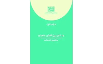 ما كان بين الفتى غضبان